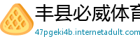 丰县必威体育精装版